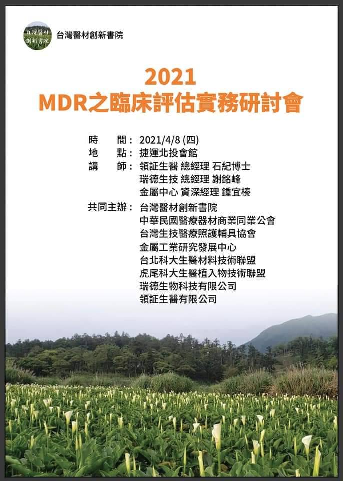 MDR之臨床評估實務研討