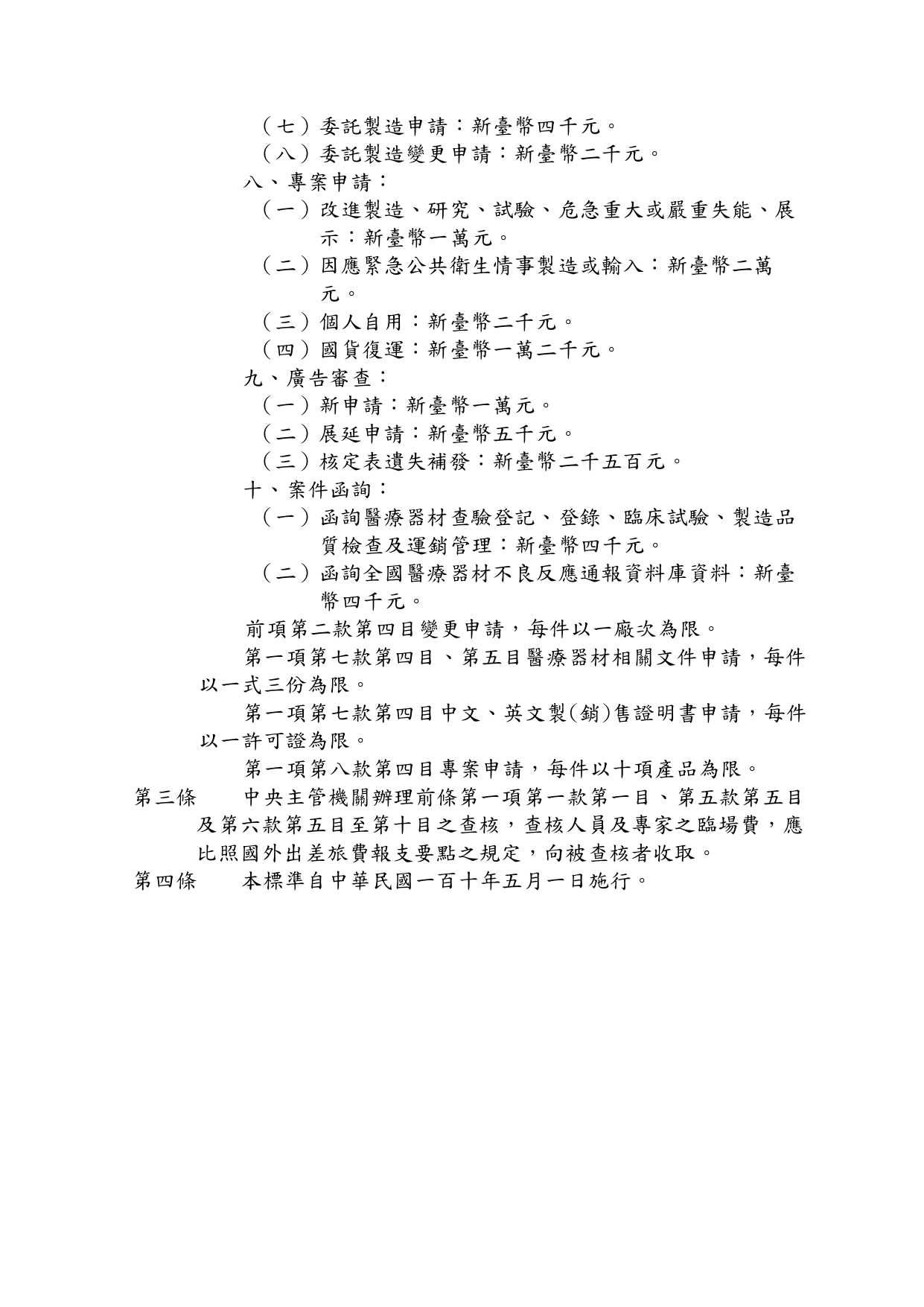 TFDA 委託製造申請及專案申請行政規費