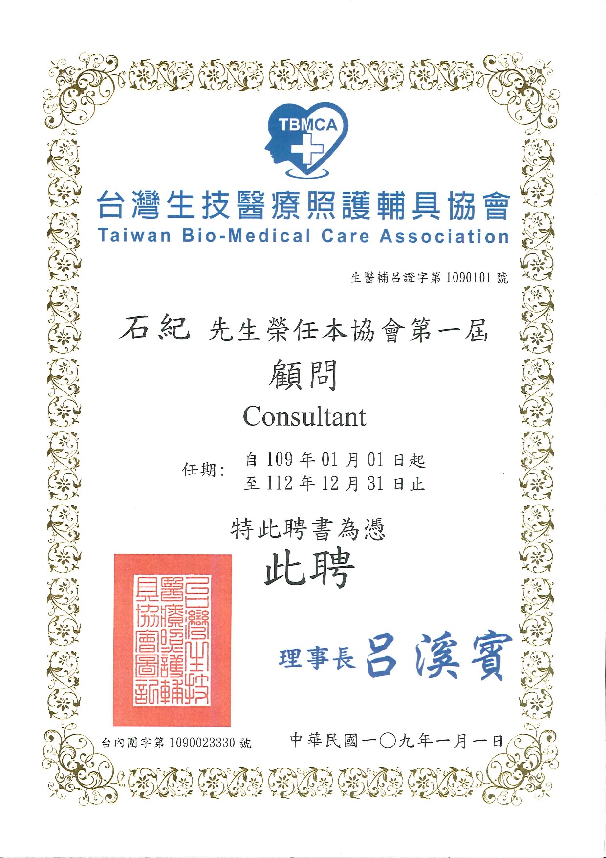 台灣生技醫療照護輔具協會顧問