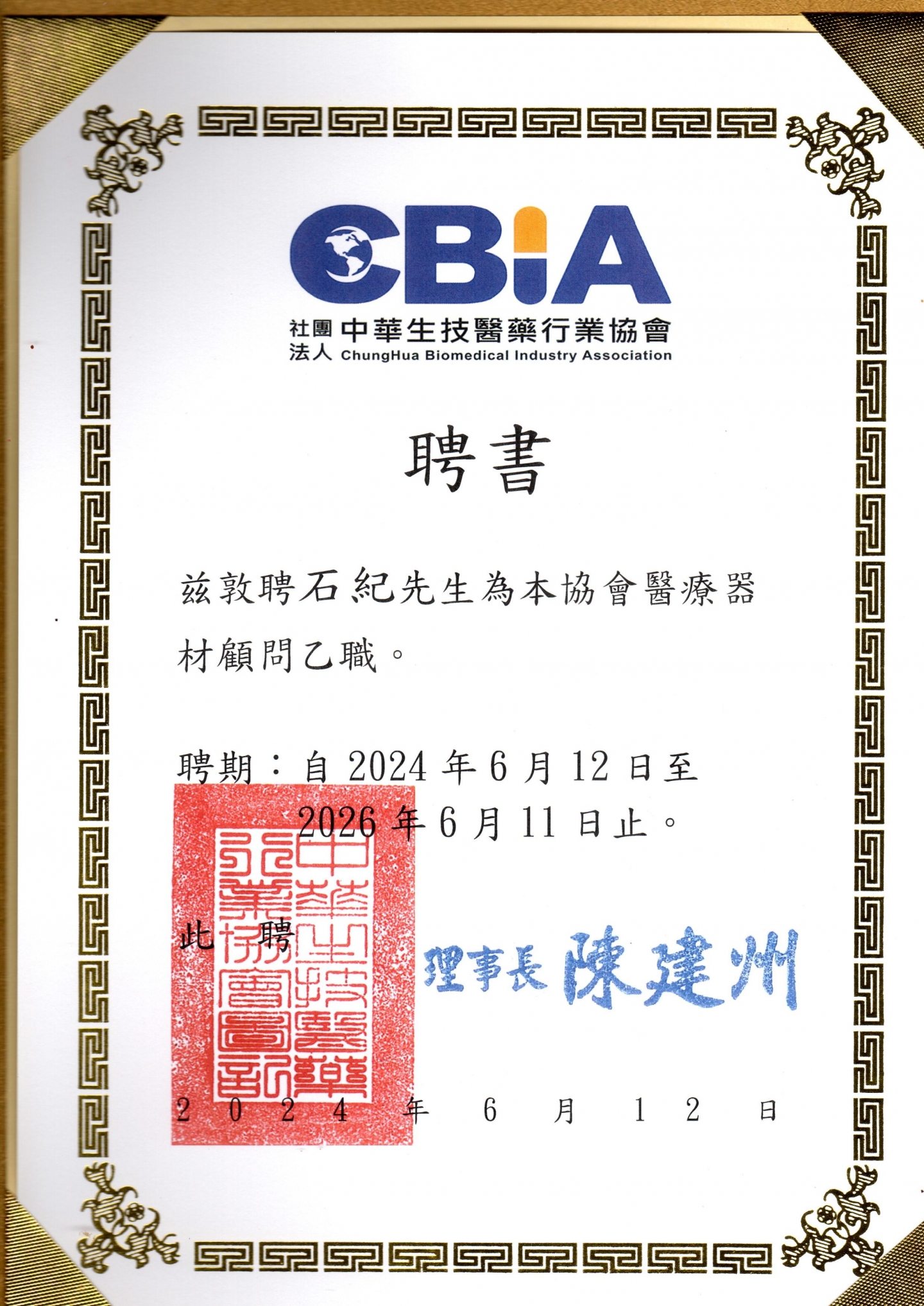 中華生技醫藥行業協會顧問