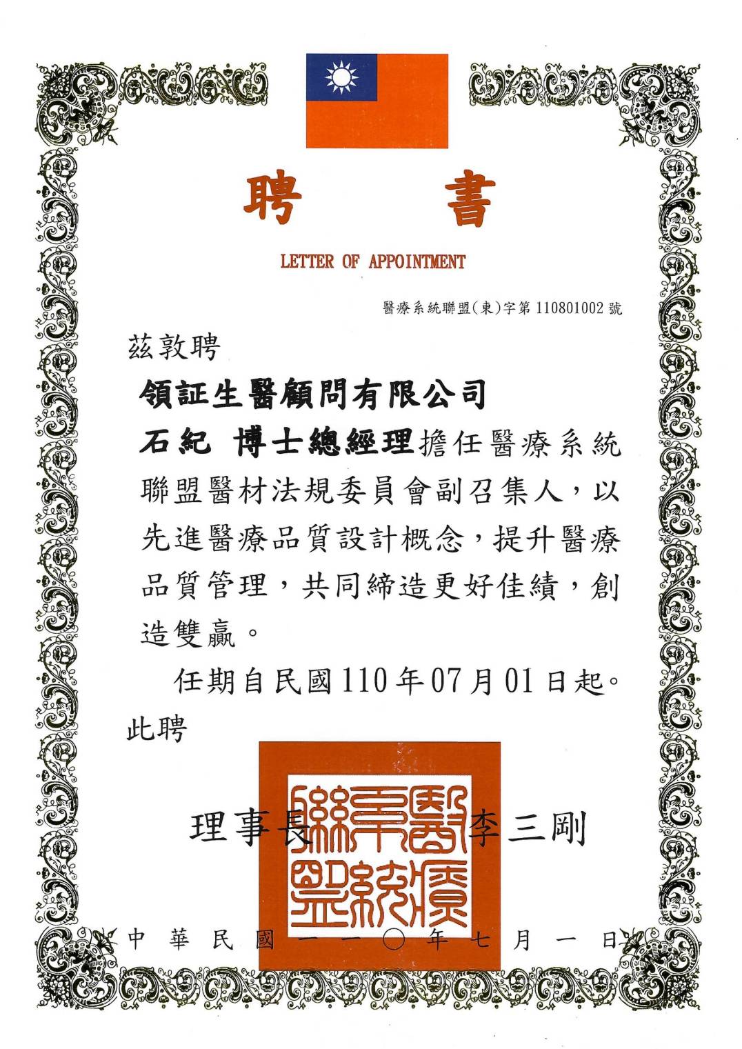 科技部醫療系統醫材法規委員會副召集人
