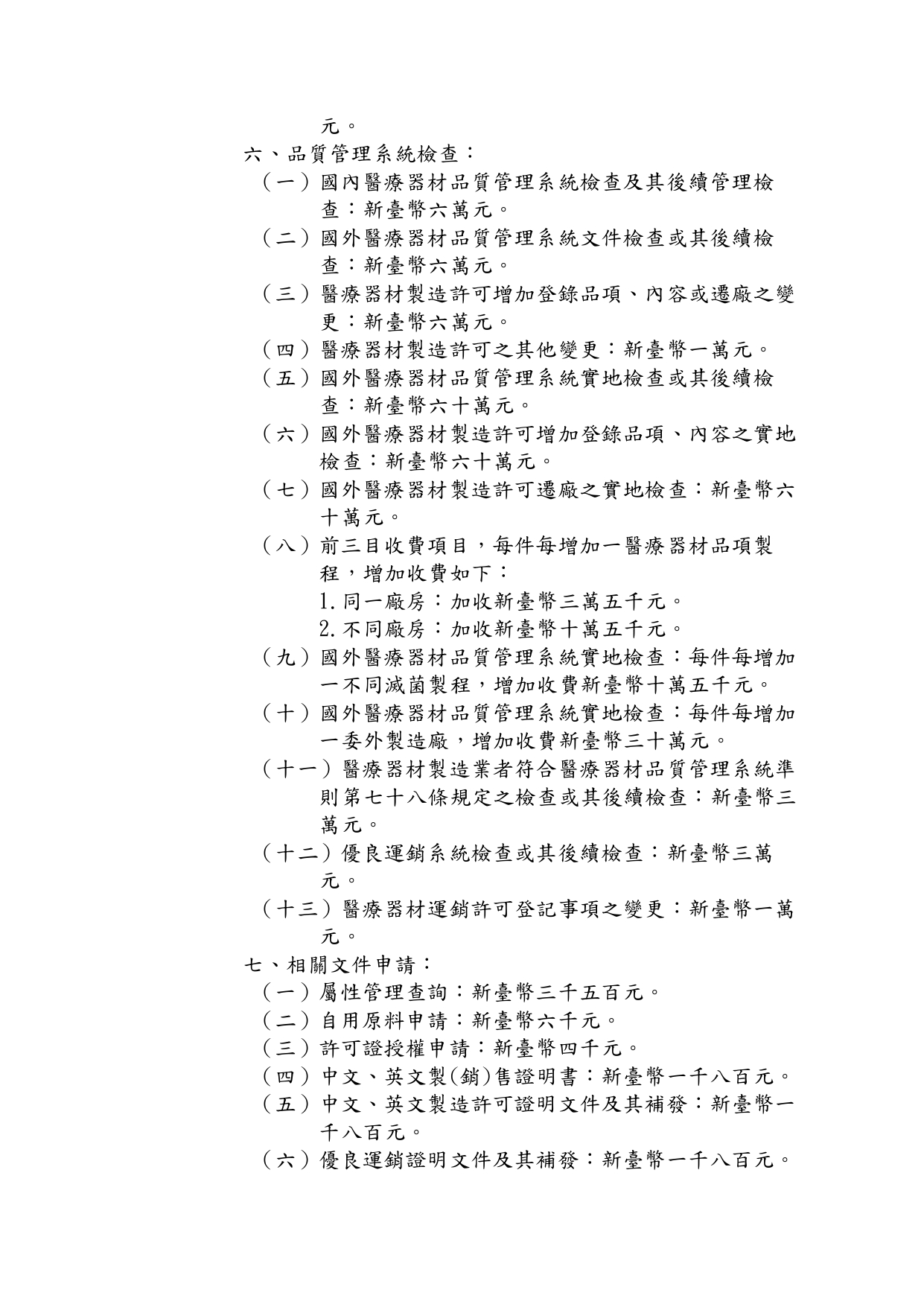TFDA品質管理系統檢查申請行政規費